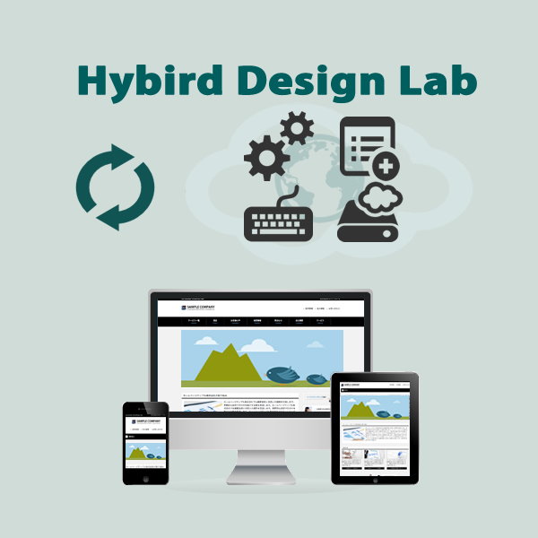 ウェブサイト制作ハイブリッドシステム