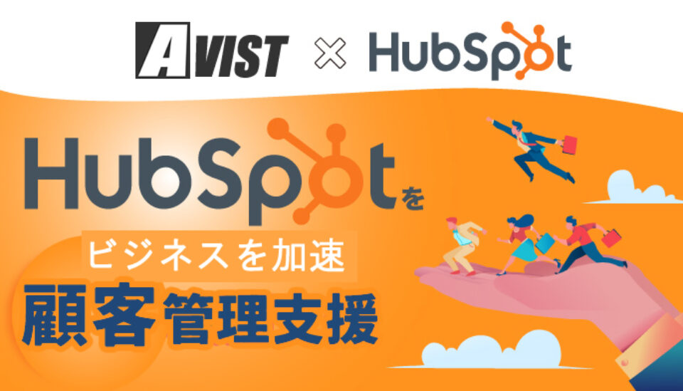 HubSpot支援